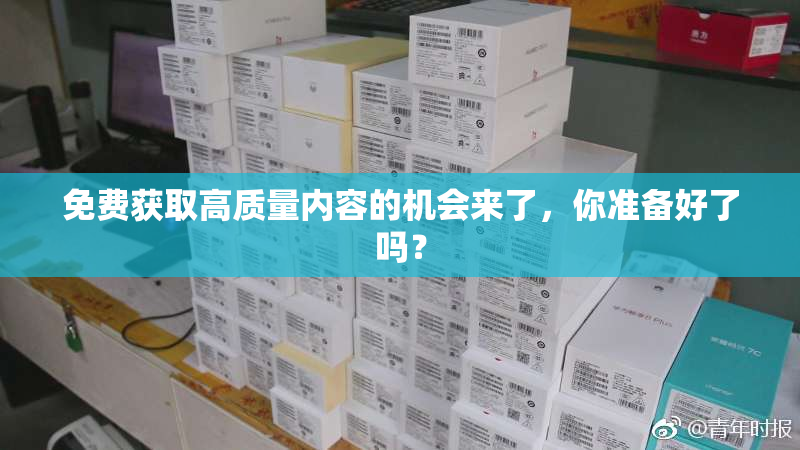 免费获取高质量内容的机会来了，你准备好了吗？