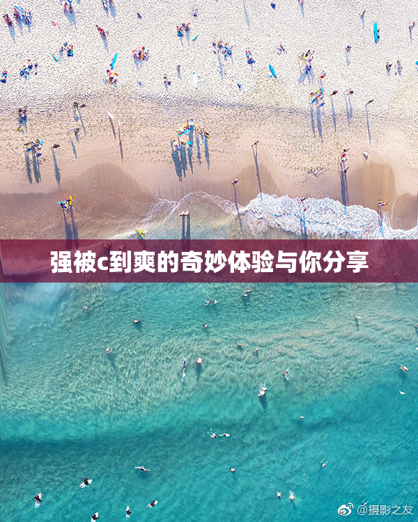 强被c到爽的奇妙体验与你分享
