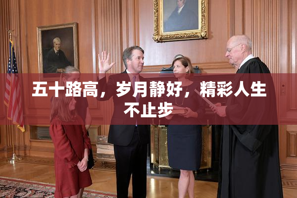 五十路高，岁月静好，精彩人生不止步