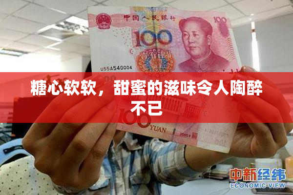 糖心软软，甜蜜的滋味令人陶醉不已
