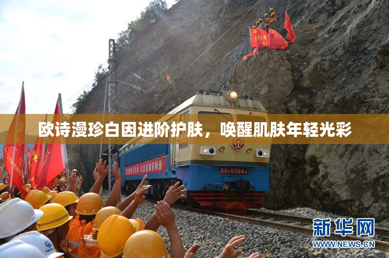 欧诗漫珍白因进阶护肤，唤醒肌肤年轻光彩