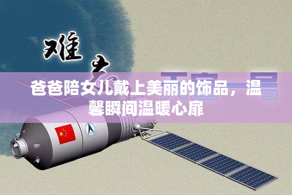 爸爸陪女儿戴上美丽的饰品，温馨瞬间温暖心扉