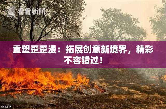 重塑歪歪漫：拓展创意新境界，精彩不容错过！