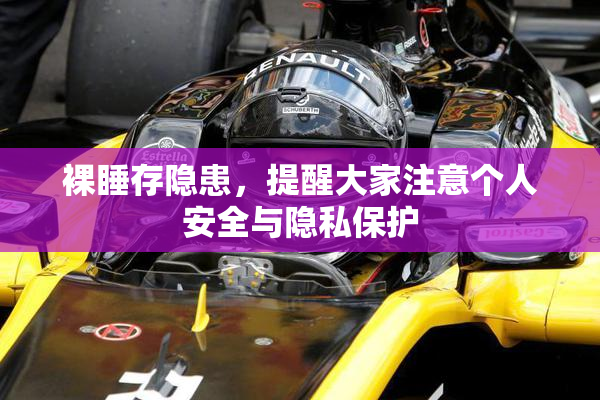 裸睡存隐患，提醒大家注意个人安全与隐私保护