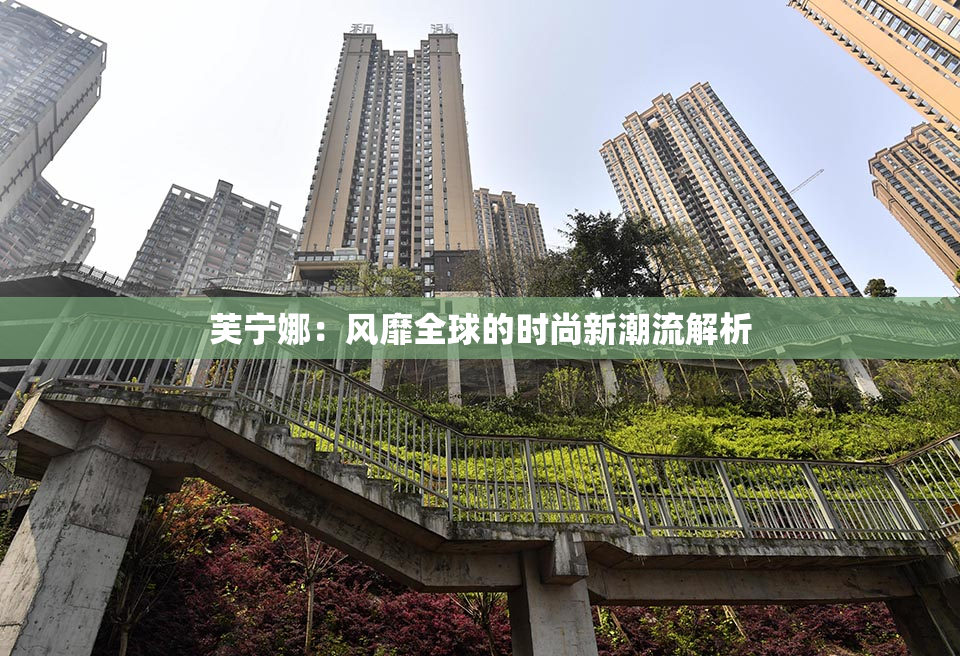 芙宁娜：风靡全球的时尚新潮流解析