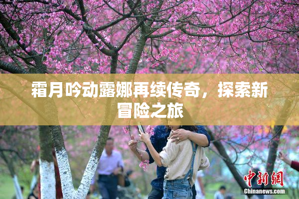 霜月吟动露娜再续传奇，探索新冒险之旅