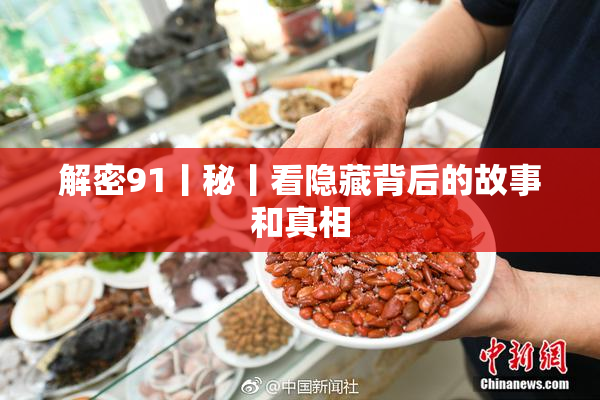 解密91丨秘丨看隐藏背后的故事和真相