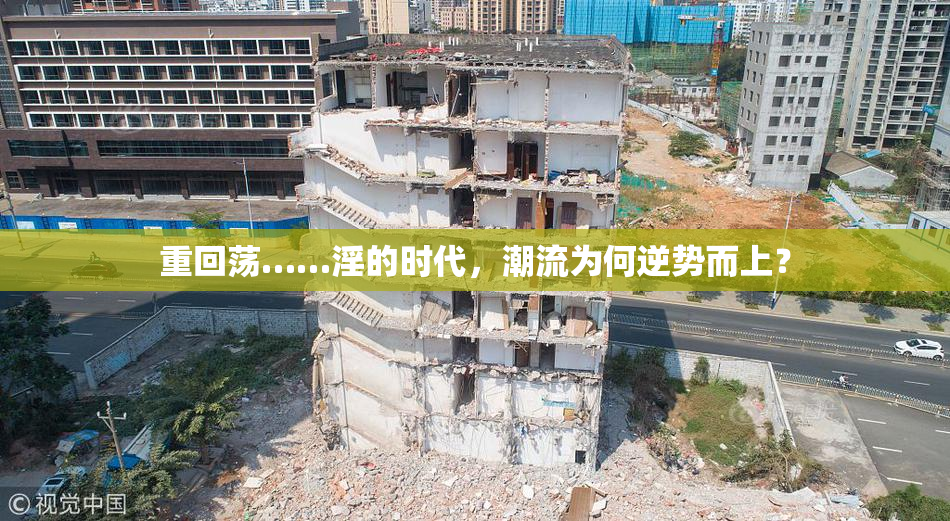 重回荡……淫的时代，潮流为何逆势而上？