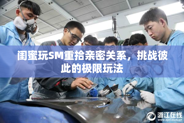 闺蜜玩SM重拾亲密关系，挑战彼此的极限玩法