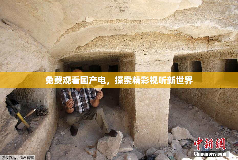 免费观看国产电，探索精彩视听新世界