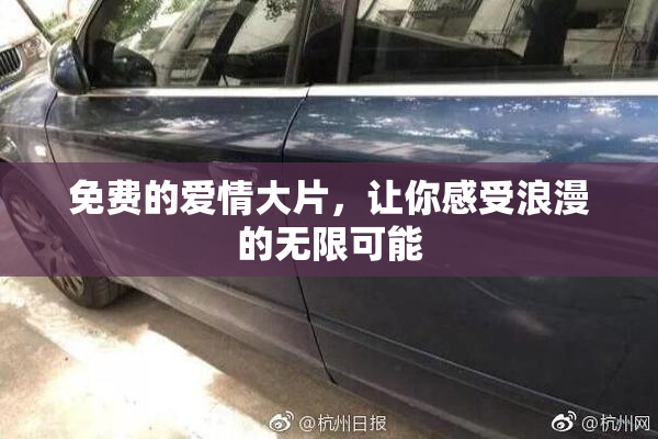 免费的爱情大片，让你感受浪漫的无限可能