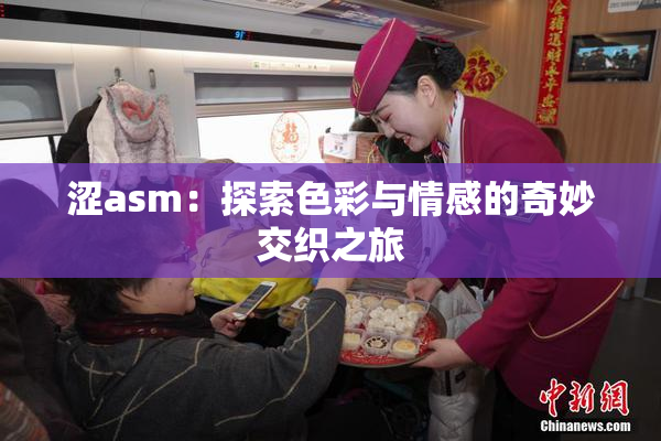 涩asm：探索色彩与情感的奇妙交织之旅