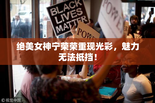 绝美女神宁荣荣重现光彩，魅力无法抵挡！