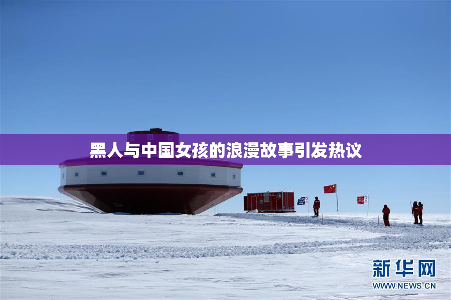 黑人与中国女孩的浪漫故事引发热议