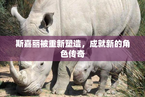 斯嘉丽被重新塑造，成就新的角色传奇