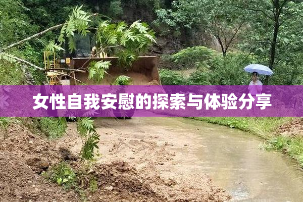 女性自我安慰的探索与体验分享