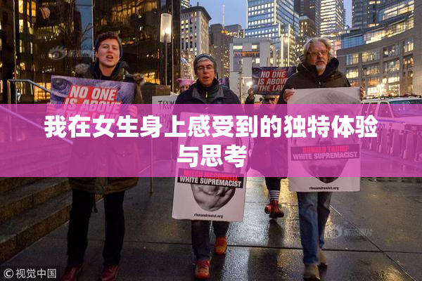 我在女生身上感受到的独特体验与思考