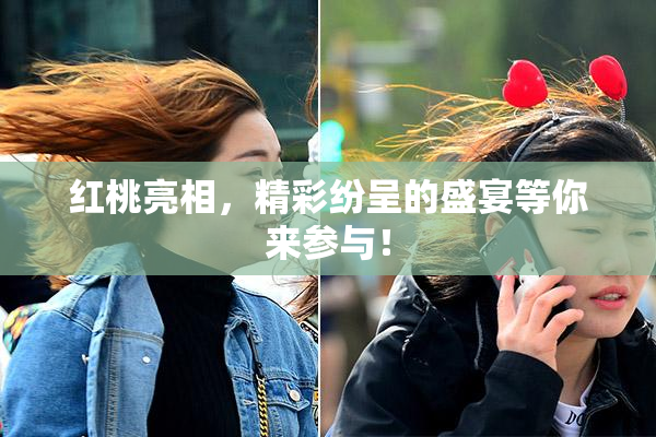 红桃亮相，精彩纷呈的盛宴等你来参与！