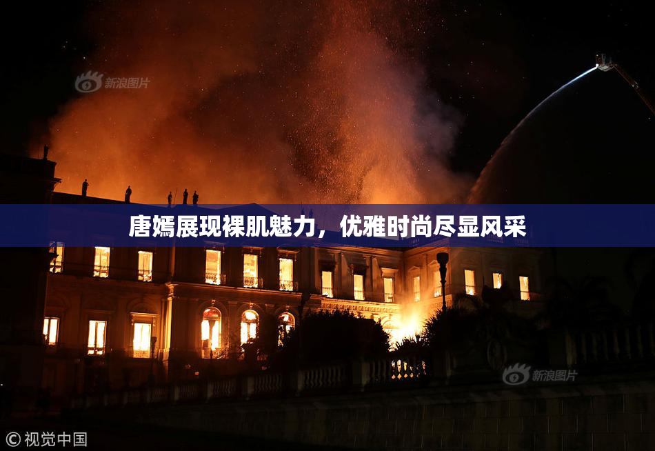 唐嫣展现裸肌魅力，优雅时尚尽显风采