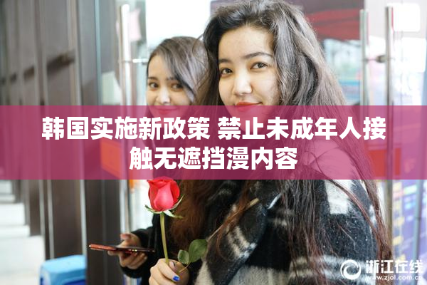 韩国实施新政策 禁止未成年人接触无遮挡漫内容
