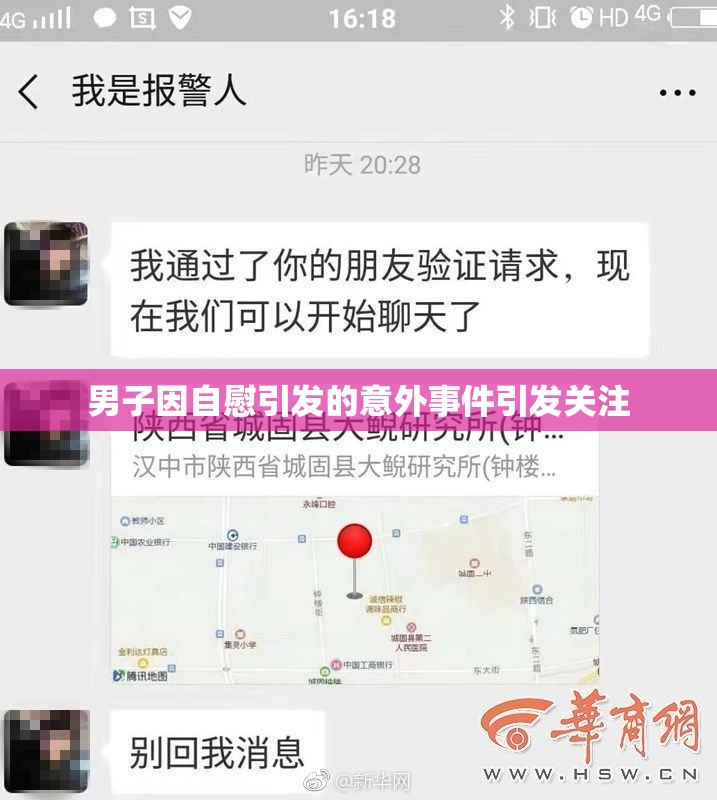 男子因自慰引发的意外事件引发关注