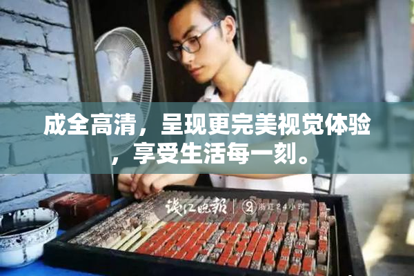 成全高清，呈现更完美视觉体验，享受生活每一刻。