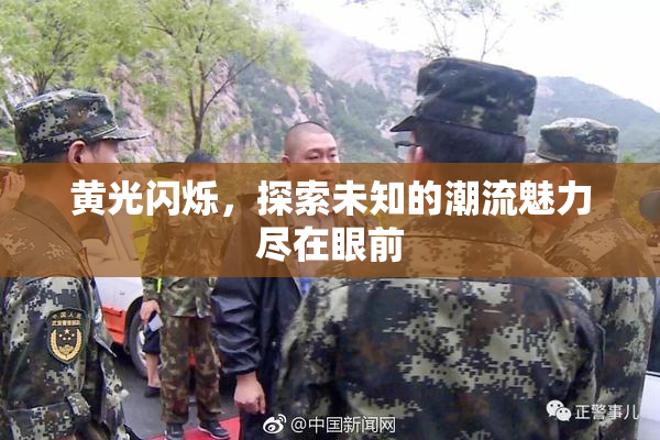 黄光闪烁，探索未知的潮流魅力尽在眼前