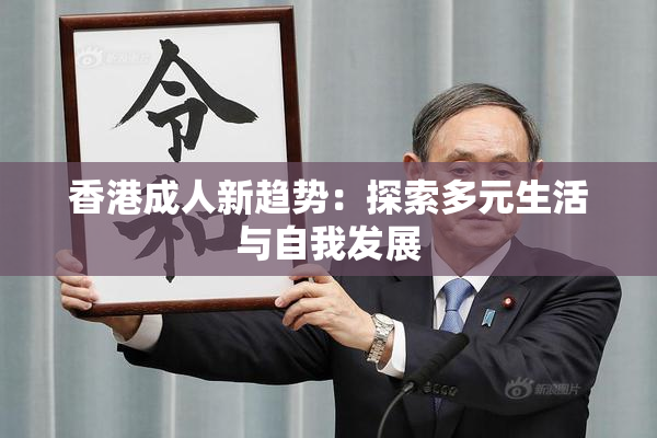 香港成人新趋势：探索多元生活与自我发展