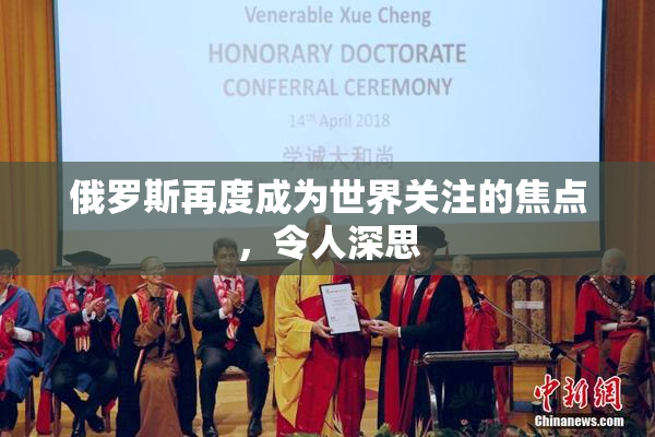 俄罗斯再度成为世界关注的焦点，令人深思