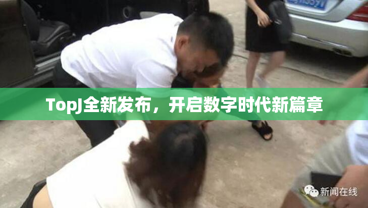 TopJ全新发布，开启数字时代新篇章