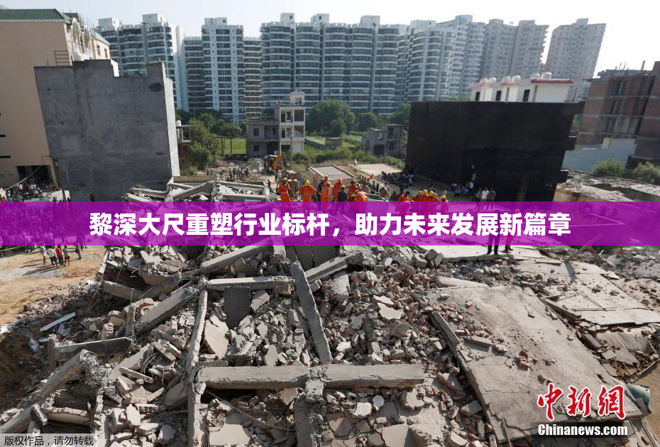 黎深大尺重塑行业标杆，助力未来发展新篇章