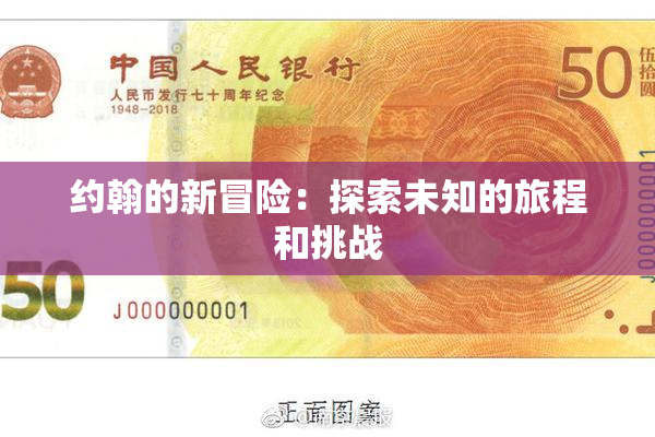约翰的新冒险：探索未知的旅程和挑战