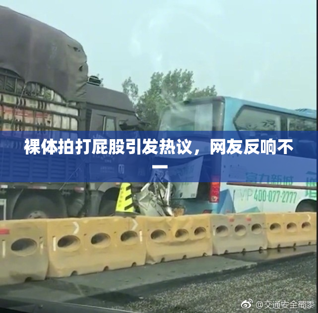 裸体拍打屁股引发热议，网友反响不一