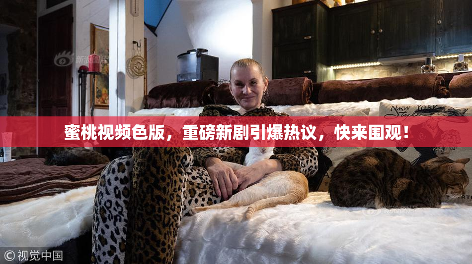 蜜桃视频色版，重磅新剧引爆热议，快来围观！