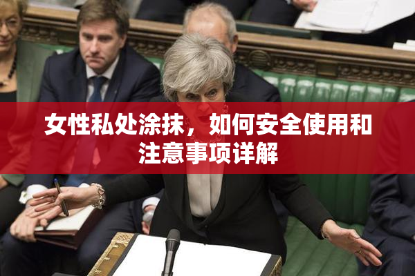 女性私处涂抹，如何安全使用和注意事项详解