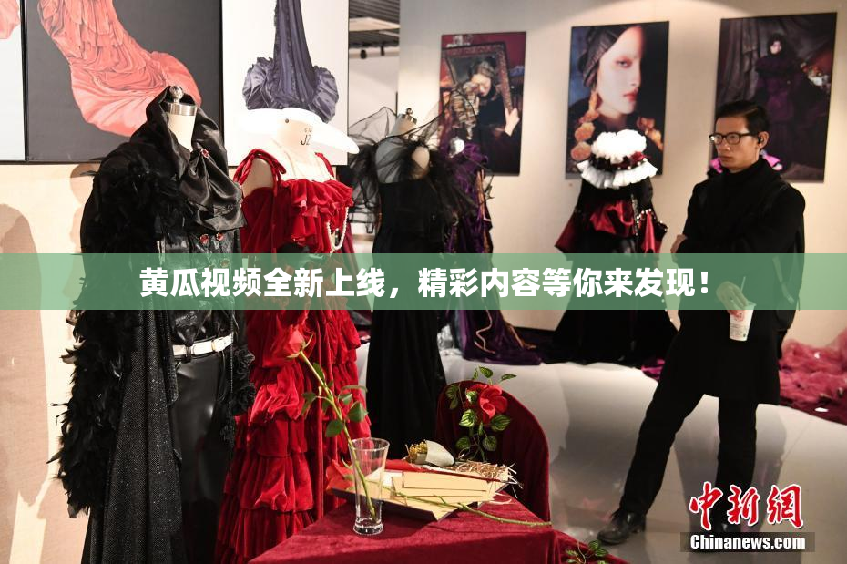 黄瓜视频全新上线，精彩内容等你来发现！