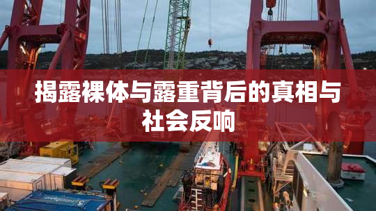揭露裸体与露重背后的真相与社会反响
