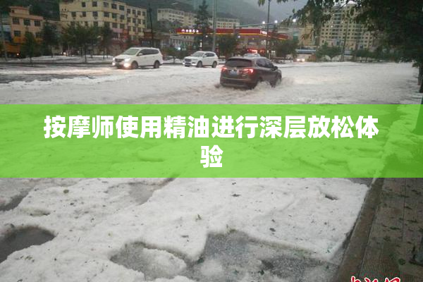 按摩师使用精油进行深层放松体验