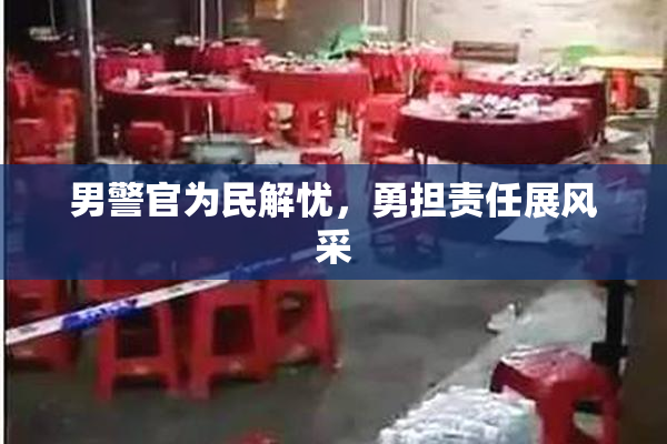 男警官为民解忧，勇担责任展风采