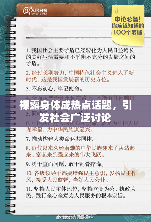裸露身体成热点话题，引发社会广泛讨论