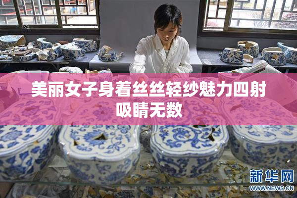 美丽女子身着丝丝轻纱魅力四射吸睛无数