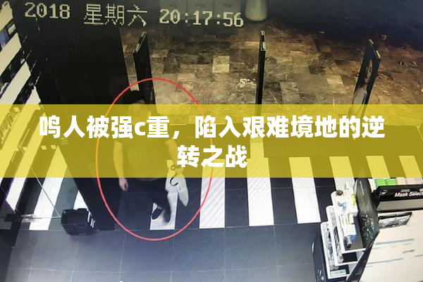 鸣人被强c重，陷入艰难境地的逆转之战