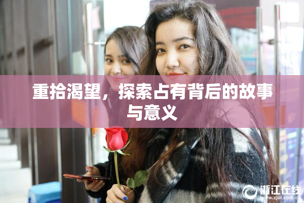 重拾渴望，探索占有背后的故事与意义