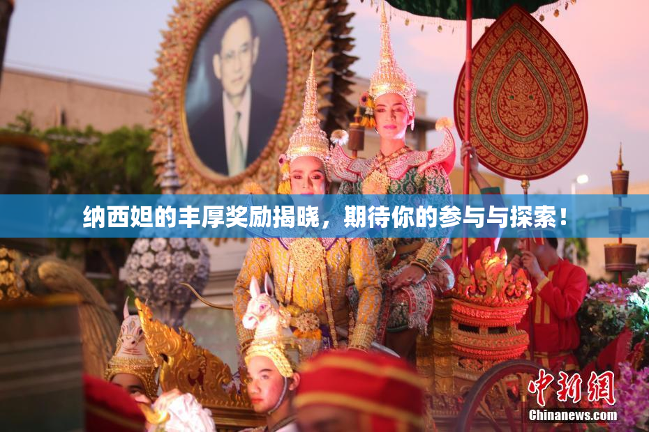 纳西妲的丰厚奖励揭晓，期待你的参与与探索！
