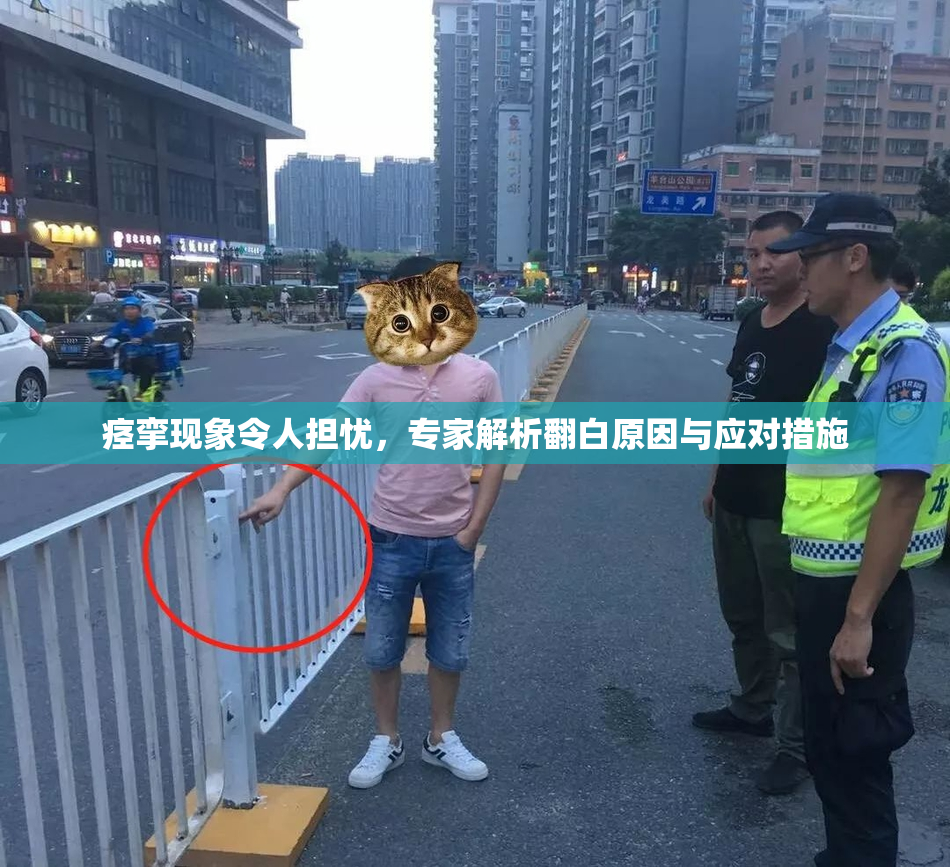痉挛现象令人担忧，专家解析翻白原因与应对措施