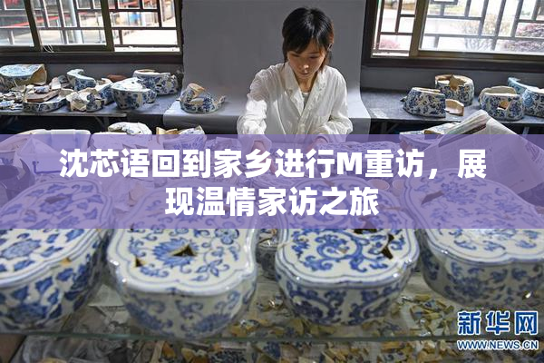 沈芯语回到家乡进行M重访，展现温情家访之旅
