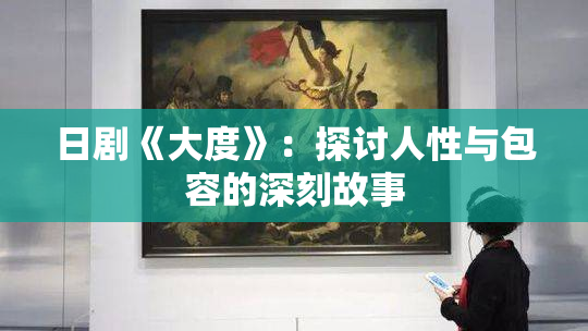 日剧《大度》：探讨人性与包容的深刻故事