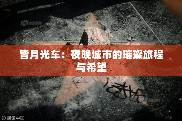 皆月光车：夜晚城市的璀璨旅程与希望
