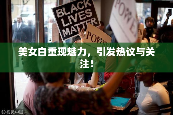 美女白重现魅力，引发热议与关注！