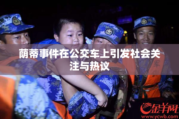 荫蒂事件在公交车上引发社会关注与热议